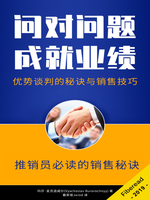 Title details for 问对问题，成就业绩 (Asking the Right Questions - Secrets of Power Negotiation and Sales Techniques for Sales People) by 玛莎·麦克道威尔 - Available